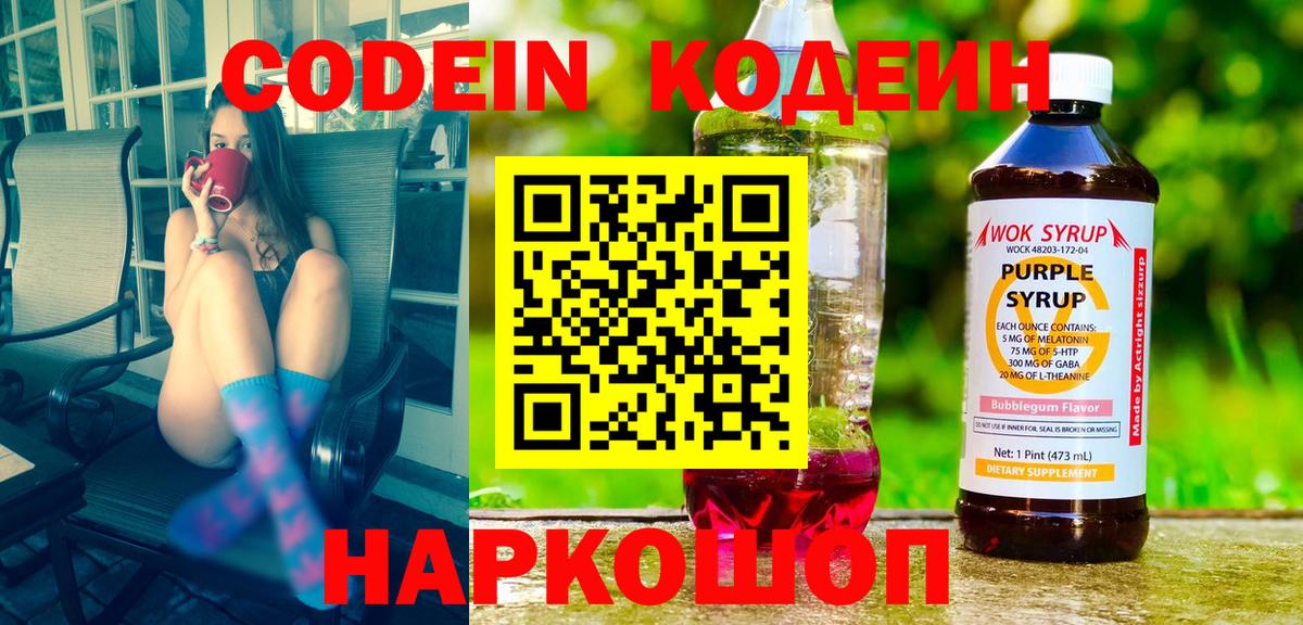 Севастополь  Кодеиновый сироп Lean Purple Drank  Вход с VPN 